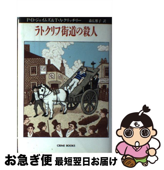 【中古】 ラトクリフ街道の殺人 / P.D.ジェイムズ, T.A.クリッチリー, 森広 雅子 / 国書刊行会 [単行本]【ネコポス発送】