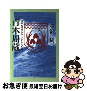 【中古】 青木周蔵 日本をプロシャにしたかった男 下巻 / 水沢 周 / 中央公論新社 [文庫]【ネコポス発送】