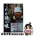 【中古】 東池袋・大勝軒のオヤジさんが書いたこれが俺の味 /