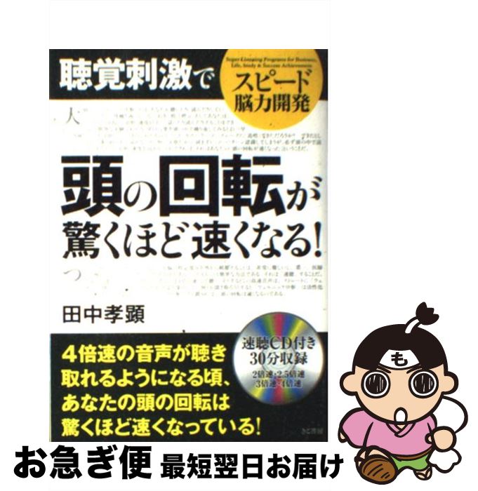 【中古】 スピード脳力開発聴覚刺激で頭の回転が驚くほど速くなる！ / 田中 孝顕 / きこ書房 [単行本]..