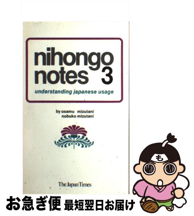 【中古】 Nihongo　Notes 3 / 水谷 修, 水谷 信子 / ジャパンタイムズ [ペーパーバック]【ネコポス発送】