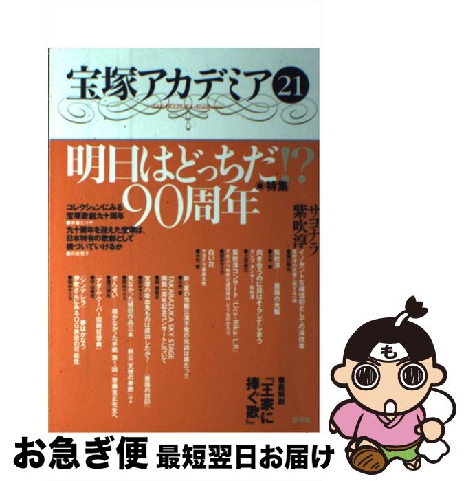 著者：川崎 賢子出版社：青弓社サイズ：単行本ISBN-10：4787271806ISBN-13：9784787271808■こちらの商品もオススメです ● 宝塚アカデミア 19 / 川崎 賢子, 田中 マリコ, 守山 実花, 小竹 哲, 溝口 祥夫 / 青弓社 [単行本] ■通常24時間以内に出荷可能です。■ネコポスで送料は1～3点で298円、4点で328円。5点以上で600円からとなります。※2,500円以上の購入で送料無料。※多数ご購入頂いた場合は、宅配便での発送になる場合があります。■ただいま、オリジナルカレンダーをプレゼントしております。■送料無料の「もったいない本舗本店」もご利用ください。メール便送料無料です。■まとめ買いの方は「もったいない本舗　おまとめ店」がお買い得です。■中古品ではございますが、良好なコンディションです。決済はクレジットカード等、各種決済方法がご利用可能です。■万が一品質に不備が有った場合は、返金対応。■クリーニング済み。■商品画像に「帯」が付いているものがありますが、中古品のため、実際の商品には付いていない場合がございます。■商品状態の表記につきまして・非常に良い：　　使用されてはいますが、　　非常にきれいな状態です。　　書き込みや線引きはありません。・良い：　　比較的綺麗な状態の商品です。　　ページやカバーに欠品はありません。　　文章を読むのに支障はありません。・可：　　文章が問題なく読める状態の商品です。　　マーカーやペンで書込があることがあります。　　商品の痛みがある場合があります。