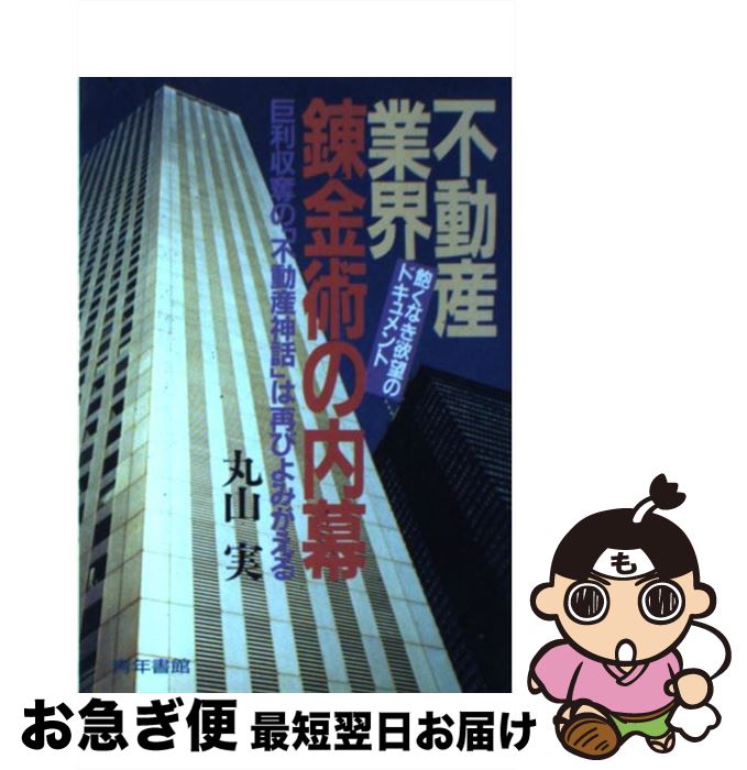 【中古】 不動産業界錬金術の内幕 巨億の利益を生み出す”不動産神話“の実態！ / 丸山 実 / 青年書館 [..
