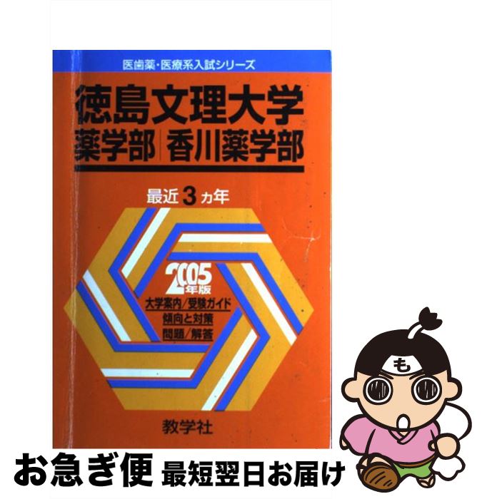 【中古】 徳島文理大学（薬学部・香川薬学部） 2005 / 教学社出版センター / 教学社 [単行本]【ネコポス発送】