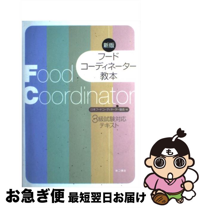 【中古】 フードコーディネーター教本 3級試験対応テキスト 新版 / 日本フードコーディネーター協会 / 柴田書店 [単行本（ソフトカバー）]【ネコポス発送】