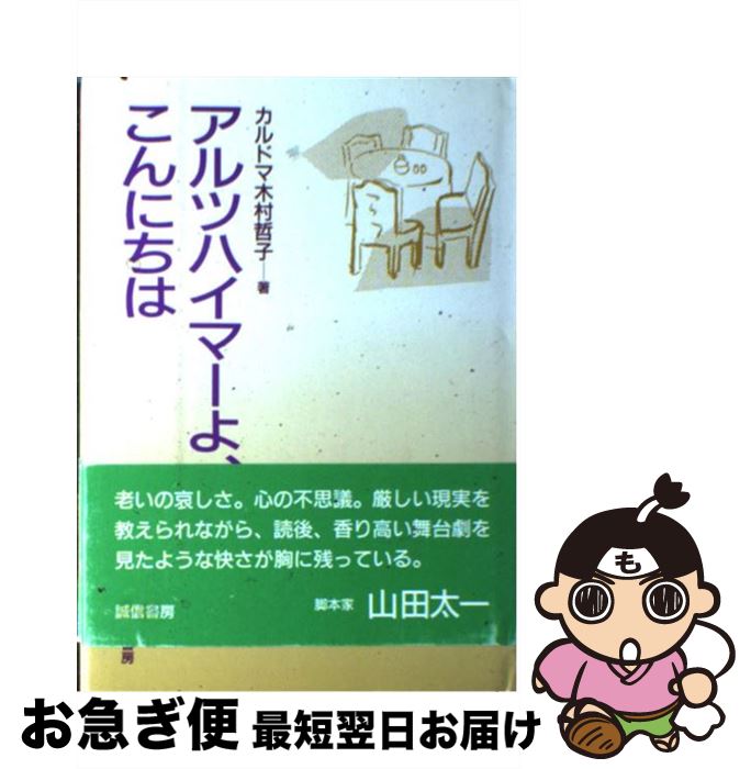 【中古】 アルツハイマーよ、こんにちわ / カルドマ・木村 哲子 / 誠信書房 [単行本]【ネコポス発送】