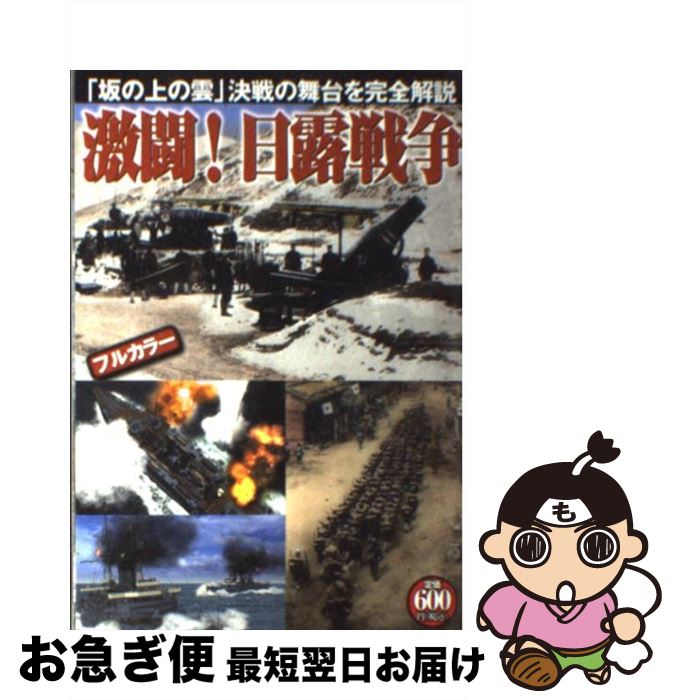 【中古】 激闘！日露戦争 「坂の上の雲」決戦の舞台を完全解説 / オフィス五稜郭 / 双葉社 [単行本（ソフトカバー）]【ネコポス発送】