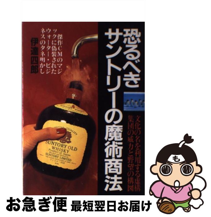 【中古】 恐るべきサントリーの魔術商法 / 伊達 四郎 / 青年書館 [単行本]【ネコポス発送】
