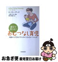 【中古】 親子で楽しむ!おむつなし育児 0歳からできるナチュラル・トイレトレーニング / ローリー・ブーケ, 三砂ちづる(解説), 望月 美和 / 河 [単行本...
