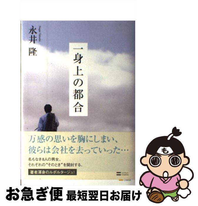 【中古】 一身上の都合 / 永井 隆 / ソフトバンククリエイティブ [単行本]【ネコポス発送】