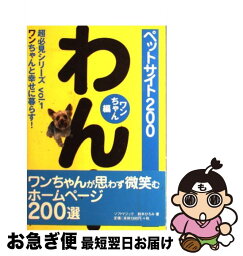 【中古】 ペットサイト200 ワンちゃんと幸せに暮らす！ ワンちゃん編 / 鈴木 ひろみ / ソフトマジック [単行本]【ネコポス発送】