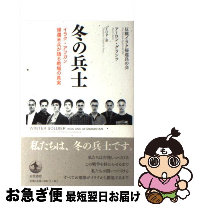 【中古】 冬の兵士 イラク・アフガン帰還米兵が語る戦場の真実 / 反戦イラク帰還兵の会, アーロン・グランツ, TUP / 岩波書店 [単行本]【ネコポス発送】