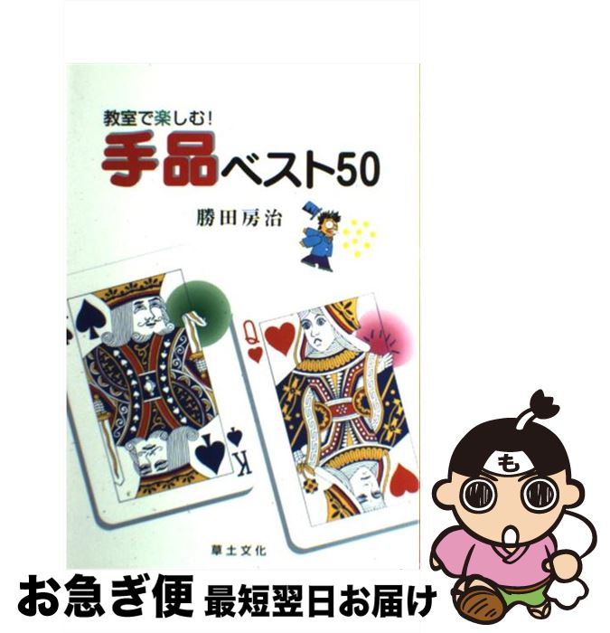 【中古】 教室で楽しむ！手品ベスト50 / 勝田 房治 / 草土文化 [単行本]【ネコポス発送】