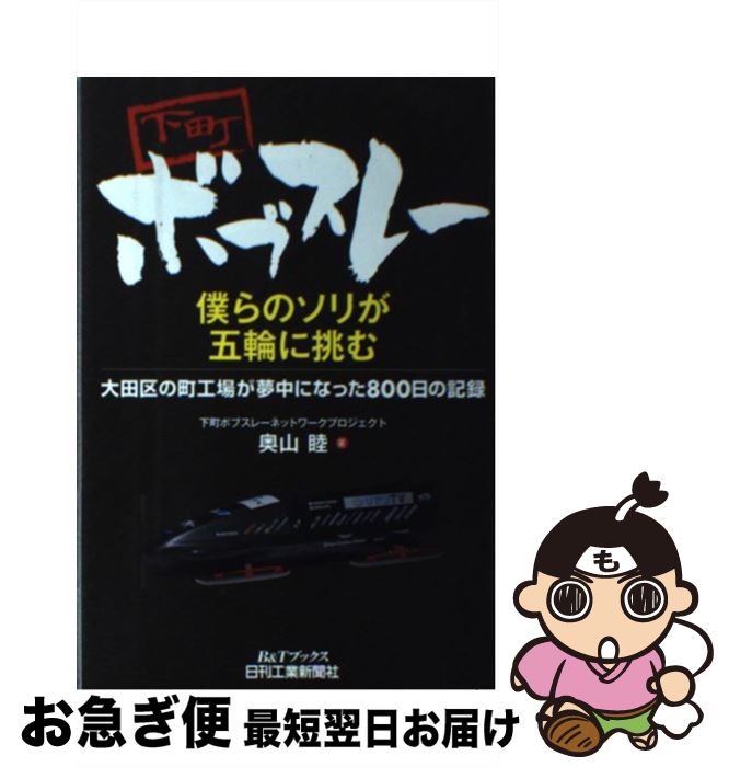 【中古】 下町ボブスレー僕らのソリが五輪に挑む 大田区の町工場が夢中になった800日の記録 / 奥山 睦 / 日刊工業新聞社 [単行本]【ネコポス発送】