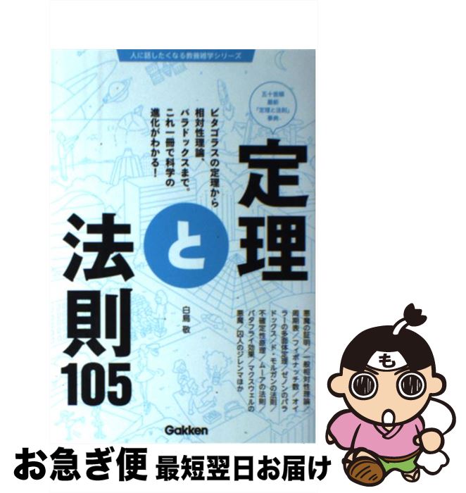  定理と法則105 五十音順最新「定理と法則」事典 / 白鳥敬 / 学研プラス 