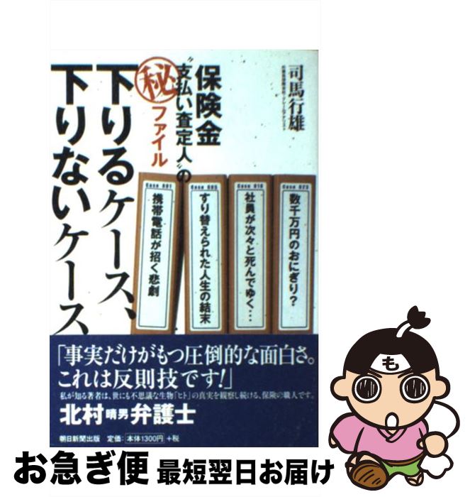 【中古】 下りるケース、下りないケース 保険金“支払い査定人”の（秘）ファイル / 司馬 行雄 / 朝日新..