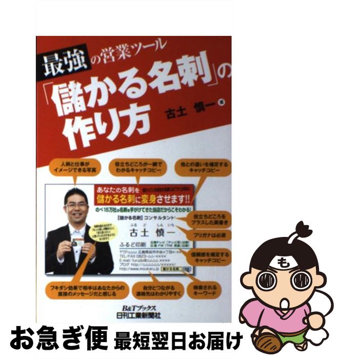 【中古】 「儲かる名刺」の作り方 最強の営業ツール / 古土慎一 / 日刊工業新聞社 [単行本]【ネコポス..