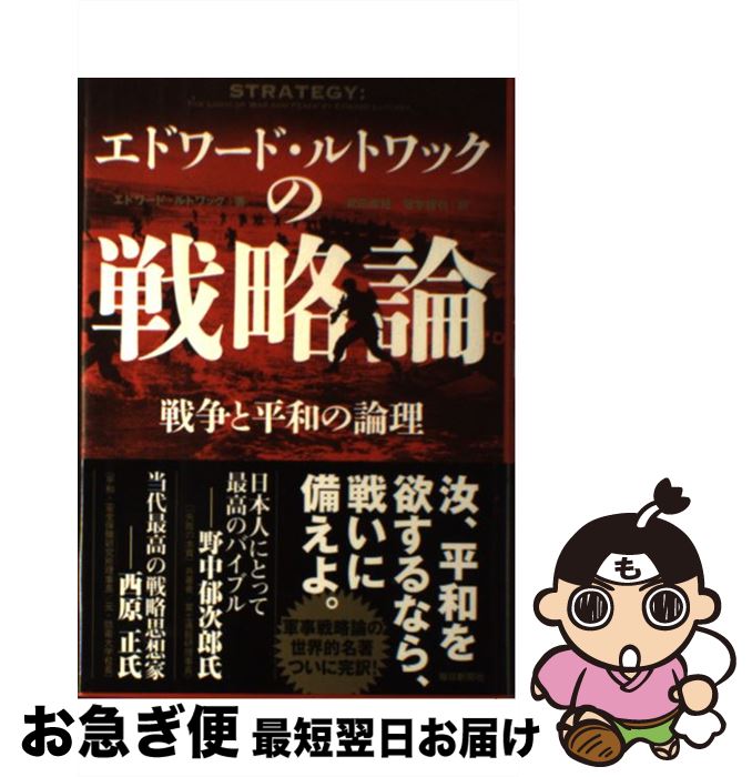 【中古】 エドワード・ルトワックの戦略論 戦争と平和の論理 / エドワード・ルトワック, 武田 康裕, 塚本 勝也 / 毎日新聞社 [単行本]【ネコポス発送】