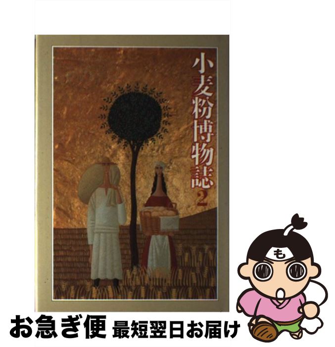 【中古】 小麦粉博物誌 2 / 日清製粉 / 文化出版局 [単行本]【ネコポス発送】