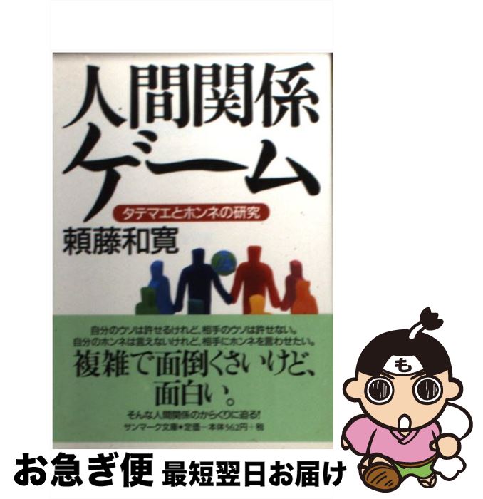 【中古】 人間関係ゲーム タテマエとホンネの研究 / 頼藤 和寛 / サンマーク出版 [文庫]【ネコポス発送】