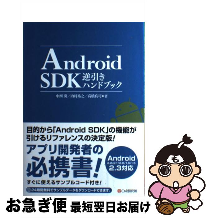 【中古】 Android　SDK逆引きハンドブック Android　2．2／2．1／2．0／1．6／1 / 中西葵, 内村祐之, 高橋良司 / シ [単行本（ソフトカバー）]【ネコポス発送】