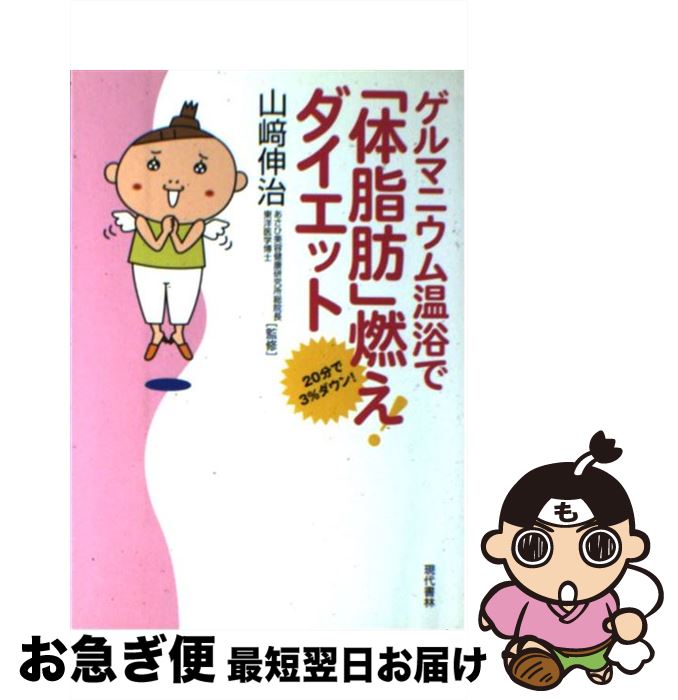 【中古】 ゲルマニウム温浴で「体脂肪」燃え！ダイエット 20分で3％ダウン！ / 現代書林 / 現代書林 [単行本]【ネコポス発送】