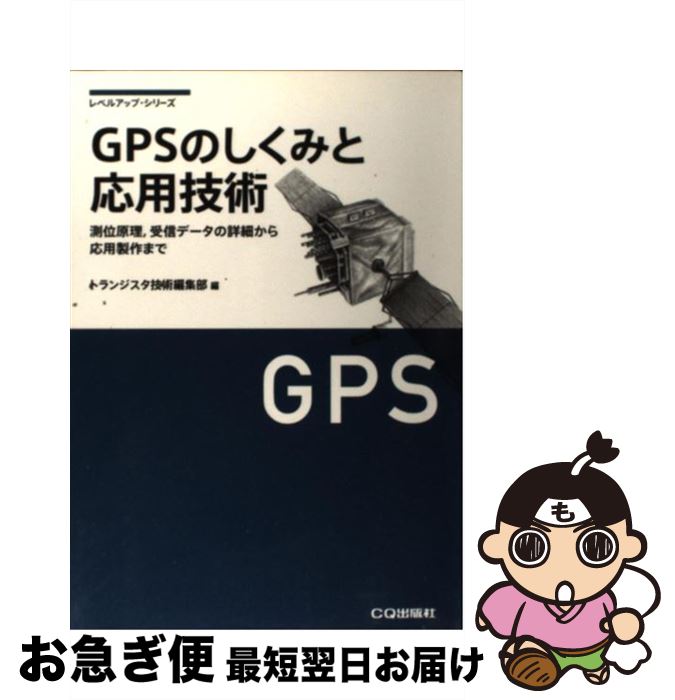 【中古】 GPSのしくみと応用技術 測位原理，受信データの詳細から応用製作まで / トランジスタ技術編集..