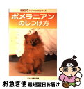 著者：愛犬の友編集部出版社：誠文堂新光社サイズ：単行本ISBN-10：4416701322ISBN-13：9784416701324■こちらの商品もオススメです ● ポメラニアンの飼い方 / 愛犬の友編集部 / 誠文堂新光社 [単行本] ■通常24時間以内に出荷可能です。■ネコポスで送料は1～3点で298円、4点で328円。5点以上で600円からとなります。※2,500円以上の購入で送料無料。※多数ご購入頂いた場合は、宅配便での発送になる場合があります。■ただいま、オリジナルカレンダーをプレゼントしております。■送料無料の「もったいない本舗本店」もご利用ください。メール便送料無料です。■まとめ買いの方は「もったいない本舗　おまとめ店」がお買い得です。■中古品ではございますが、良好なコンディションです。決済はクレジットカード等、各種決済方法がご利用可能です。■万が一品質に不備が有った場合は、返金対応。■クリーニング済み。■商品画像に「帯」が付いているものがありますが、中古品のため、実際の商品には付いていない場合がございます。■商品状態の表記につきまして・非常に良い：　　使用されてはいますが、　　非常にきれいな状態です。　　書き込みや線引きはありません。・良い：　　比較的綺麗な状態の商品です。　　ページやカバーに欠品はありません。　　文章を読むのに支障はありません。・可：　　文章が問題なく読める状態の商品です。　　マーカーやペンで書込があることがあります。　　商品の痛みがある場合があります。