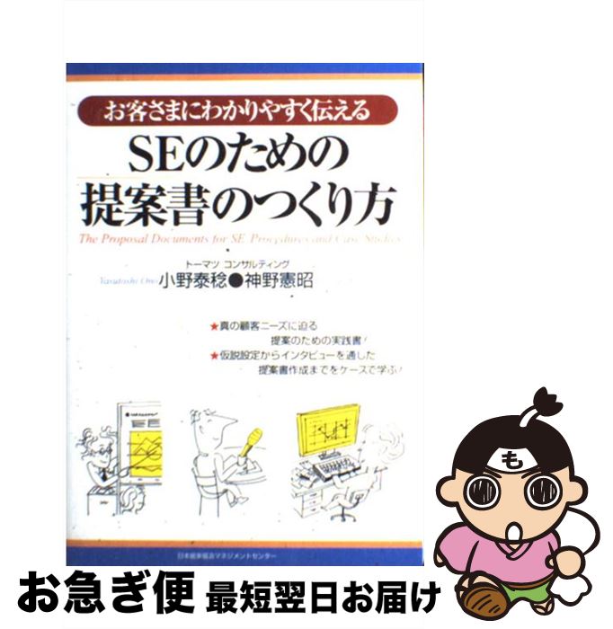 著者：小野 泰稔, 神野 憲昭出版社：日本能率協会マネジメントセンターサイズ：単行本ISBN-10：4820742191ISBN-13：9784820742197■こちらの商品もオススメです ● 〈知らずに身につく〉企画書・提案書の書き方 すぐに使えるだれでも書ける72文例付き / 齊藤 誠 / 日本実業出版社 [単行本] ● 提案書・企画書がスラスラ書ける本 苦手な人ほど作るのが楽しくなる7つのポイント / 富田 眞司 / かんき出版 [単行本（ソフトカバー）] ■通常24時間以内に出荷可能です。■ネコポスで送料は1～3点で298円、4点で328円。5点以上で600円からとなります。※2,500円以上の購入で送料無料。※多数ご購入頂いた場合は、宅配便での発送になる場合があります。■ただいま、オリジナルカレンダーをプレゼントしております。■送料無料の「もったいない本舗本店」もご利用ください。メール便送料無料です。■まとめ買いの方は「もったいない本舗　おまとめ店」がお買い得です。■中古品ではございますが、良好なコンディションです。決済はクレジットカード等、各種決済方法がご利用可能です。■万が一品質に不備が有った場合は、返金対応。■クリーニング済み。■商品画像に「帯」が付いているものがありますが、中古品のため、実際の商品には付いていない場合がございます。■商品状態の表記につきまして・非常に良い：　　使用されてはいますが、　　非常にきれいな状態です。　　書き込みや線引きはありません。・良い：　　比較的綺麗な状態の商品です。　　ページやカバーに欠品はありません。　　文章を読むのに支障はありません。・可：　　文章が問題なく読める状態の商品です。　　マーカーやペンで書込があることがあります。　　商品の痛みがある場合があります。