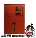 【中古】 レッツゴー！栃木U字工事の熱血お国自慢 / U