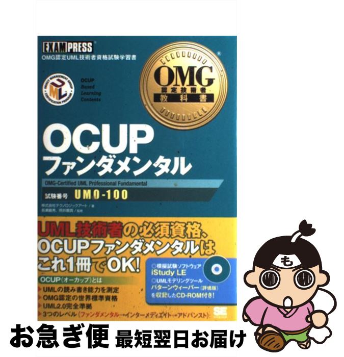  OCUPファンダメンタル OMG認定UML技術者資格試験学習書 / テクノロジックアート / 翔泳社 