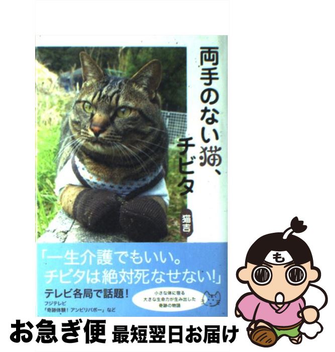【中古】 両手のない猫、チビタ / 猫吉 / SBクリエイティブ [単行本]【ネコポス発送】