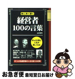 【中古】 経営者100の言葉 胸に熱く響く / 山口 智司 / 彩図社 [単行本]【ネコポス発送】