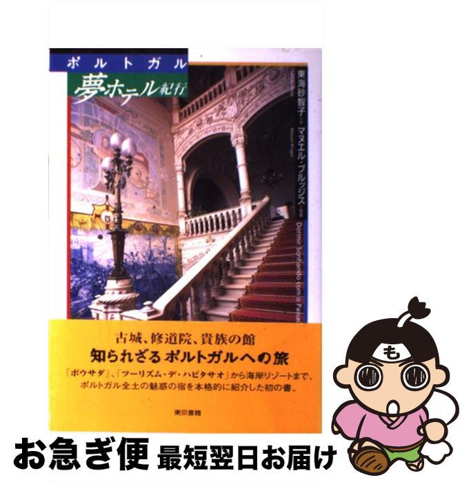 【中古】 ポルトガル夢ホテル紀行 / 東海 砂智子 / 東京書籍 [単行本]【ネコポス発送】