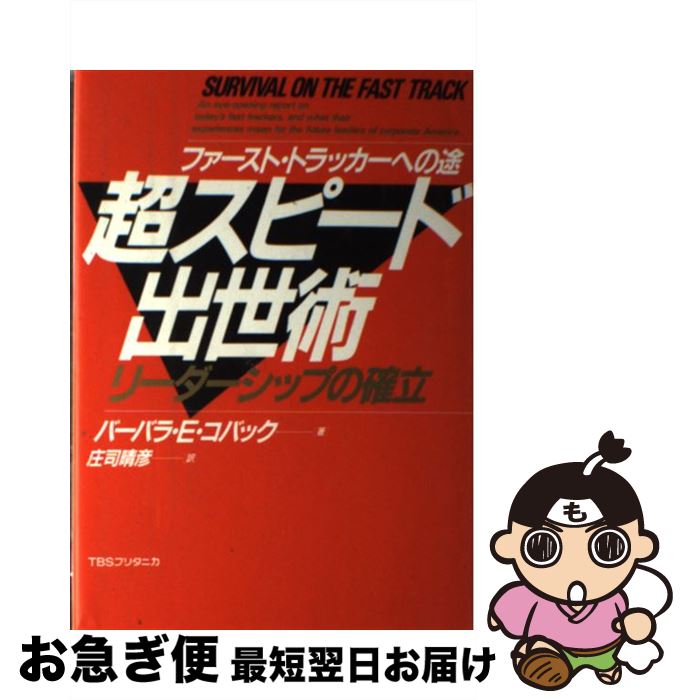 【中古】 超スピード出世術 リーダーシップの確立　ファースト・トラッカーへの途 / バーバラ・E. コバック, 庄司 晴彦 / 阪急コミュニケーションズ [単行本]【ネコポス発送】