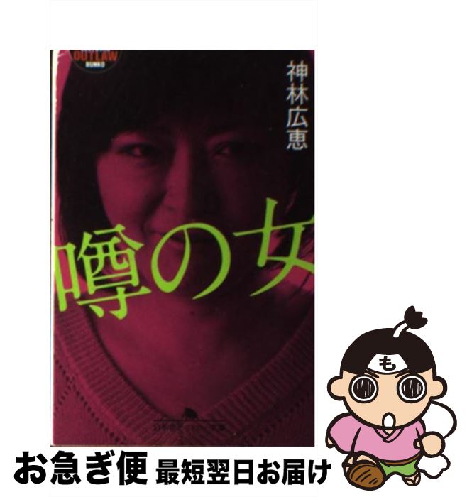 【中古】 噂の女 / 神林 広恵 / 幻冬舎 [文庫]【ネコポス発送】