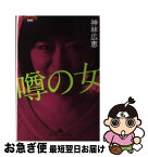 【中古】 噂の女 / 神林 広恵 / 幻冬舎 [文庫]【ネコポス発送】