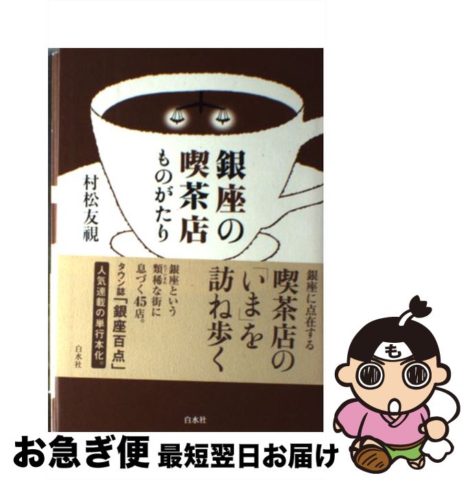 【中古】 銀座の喫茶店ものがたり / 村松 友? / 白水社 [単行本]【ネコポス発送】