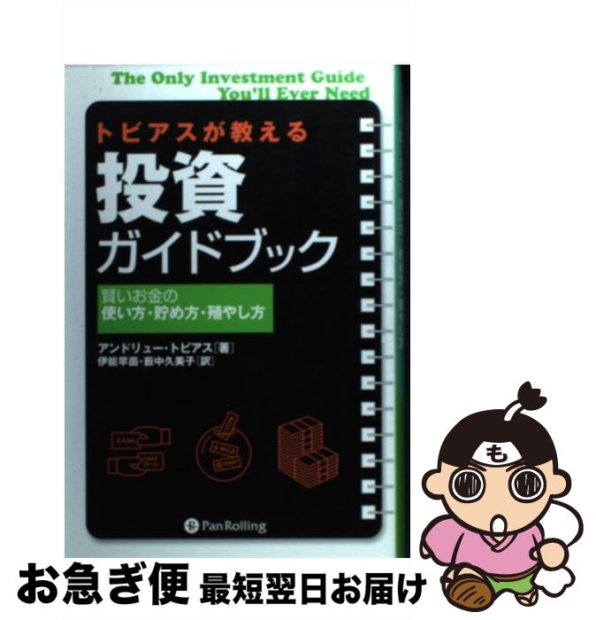  トビアスが教える投資ガイドブック 賢いお金の使い方・貯め方・殖やし方 / アンドリュー・トビアス, Andrew Tobias, 伊能 早苗, 藪中 久美子 / パンローリン 