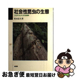 【中古】 社会性昆虫の生態 シロアリとアリの生物学 / 松本 忠夫 / 培風館 [ハードカバー]【ネコポス発送】