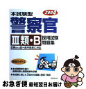 【中古】 本試験型警察官「3類・B」採用試験問題集 2004年版 / 成美堂出版編集部 / 成美堂出版 [単行本]【ネコポス発送】