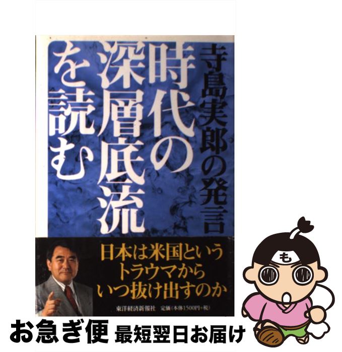 著者：寺島 実郎出版社：東洋経済新報社サイズ：単行本ISBN-10：4492393587ISBN-13：9784492393581■こちらの商品もオススメです ● 二十世紀と格闘した先人たち 一九〇〇年アジア・アメリカの興隆 / 寺島 実郎 / 新潮社 [文庫] ● 経済人はなぜ平和に敏感でなければならないのか 寺島実郎の発言2 / 寺島 実郎 / 東洋経済新報社 [単行本] ● 二十世紀から何を学ぶか 下 / 寺島 実郎 / 新潮社 [単行本] ● 二十世紀から何を学ぶか 上 / 寺島 実郎 / 新潮社 [単行本] ● 歴史を深く吸い込み、未来を想う 一九〇〇年への旅アメリカの世紀、アジアの自尊 / 寺島 実郎 / 新潮社 [単行本] ● 若き日本の肖像 一九〇〇年、欧州への旅 / 寺島 実郎 / 新潮社 [文庫] ■通常24時間以内に出荷可能です。■ネコポスで送料は1～3点で298円、4点で328円。5点以上で600円からとなります。※2,500円以上の購入で送料無料。※多数ご購入頂いた場合は、宅配便での発送になる場合があります。■ただいま、オリジナルカレンダーをプレゼントしております。■送料無料の「もったいない本舗本店」もご利用ください。メール便送料無料です。■まとめ買いの方は「もったいない本舗　おまとめ店」がお買い得です。■中古品ではございますが、良好なコンディションです。決済はクレジットカード等、各種決済方法がご利用可能です。■万が一品質に不備が有った場合は、返金対応。■クリーニング済み。■商品画像に「帯」が付いているものがありますが、中古品のため、実際の商品には付いていない場合がございます。■商品状態の表記につきまして・非常に良い：　　使用されてはいますが、　　非常にきれいな状態です。　　書き込みや線引きはありません。・良い：　　比較的綺麗な状態の商品です。　　ページやカバーに欠品はありません。　　文章を読むのに支障はありません。・可：　　文章が問題なく読める状態の商品です。　　マーカーやペンで書込があることがあります。　　商品の痛みがある場合があります。