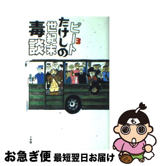 著者：ビートたけし出版社：小学館サイズ：単行本ISBN-10：4093794030ISBN-13：9784093794039■こちらの商品もオススメです ● 草野球の神様 / ビートたけし / 新潮社 [文庫] ● 午前3時25分 / ビートたけし / 太田出版 [文庫] ● あなたと俺と日本人 ビートたけしのTVタックル / ビートたけし, テレビ朝日出版部 / テレビ朝日 [単行本] ● こんな時代に誰がした！ 場外乱闘2 / ビートたけし / 太田出版 [単行本] ● 午前3時25分 増補改訂版 / ビートたけし / 太田出版 [単行本] ● 偽善の爆発 時事問題講義 / ビートたけし / 新潮社 [単行本] ● ビートたけしの結局わかりませんでした ザ・知的漫才 / ビート たけし / 集英社 [単行本] ● 私は世界で嫌われる / ビートたけし / 新潮社 [単行本] ● ビートたけしの世紀末毒談 平成黄表紙 / 北野 武 / 小学館 [単行本] ● はっきり言って暴言です 恋愛・結婚・sex / ビートたけし, テレビ朝日出版部 / テレビ朝日 [単行本] ● ビートたけしの全面幸福 / オールナイトニッポン, 高田 文夫 / 扶桑社 [新書] ● ビートたけしの「暴言力」 / 鈴木 文矢 / 双葉社 [新書] ● ビートたけしの幸か不幸か / 高田 文夫, オールナイトニッポン / ニッポン放送出版 [新書] ● ビートたけしのその男幸せにつき / オールナイトニッポン, 高田 文夫 / ニッポン放送出版 [新書] ● たけしの人生相談　悩むの勝手 伊集院さんに聞けなかった話　ワールドカップAグルー / ビートたけし / 徳間書店 [単行本] ■通常24時間以内に出荷可能です。■ネコポスで送料は1～3点で298円、4点で328円。5点以上で600円からとなります。※2,500円以上の購入で送料無料。※多数ご購入頂いた場合は、宅配便での発送になる場合があります。■ただいま、オリジナルカレンダーをプレゼントしております。■送料無料の「もったいない本舗本店」もご利用ください。メール便送料無料です。■まとめ買いの方は「もったいない本舗　おまとめ店」がお買い得です。■中古品ではございますが、良好なコンディションです。決済はクレジットカード等、各種決済方法がご利用可能です。■万が一品質に不備が有った場合は、返金対応。■クリーニング済み。■商品画像に「帯」が付いているものがありますが、中古品のため、実際の商品には付いていない場合がございます。■商品状態の表記につきまして・非常に良い：　　使用されてはいますが、　　非常にきれいな状態です。　　書き込みや線引きはありません。・良い：　　比較的綺麗な状態の商品です。　　ページやカバーに欠品はありません。　　文章を読むのに支障はありません。・可：　　文章が問題なく読める状態の商品です。　　マーカーやペンで書込があることがあります。　　商品の痛みがある場合があります。