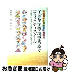 【中古】 子ども・学校・地域をつなぐコミュニティスクール こんな学校に通わせたい！ / 奥村俊子, 貝ノ瀬滋 / 学事出版 [単行本]【ネコポス発送】