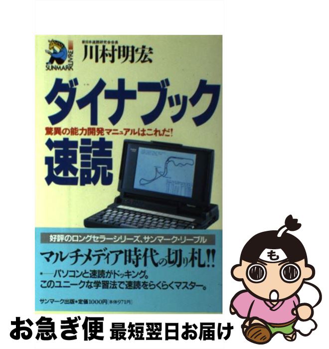 【中古】 ダイナブック速読 驚異の能力開発マニュアルはこれだ！ / 川村 明宏 / サンマーク出版 [単行..