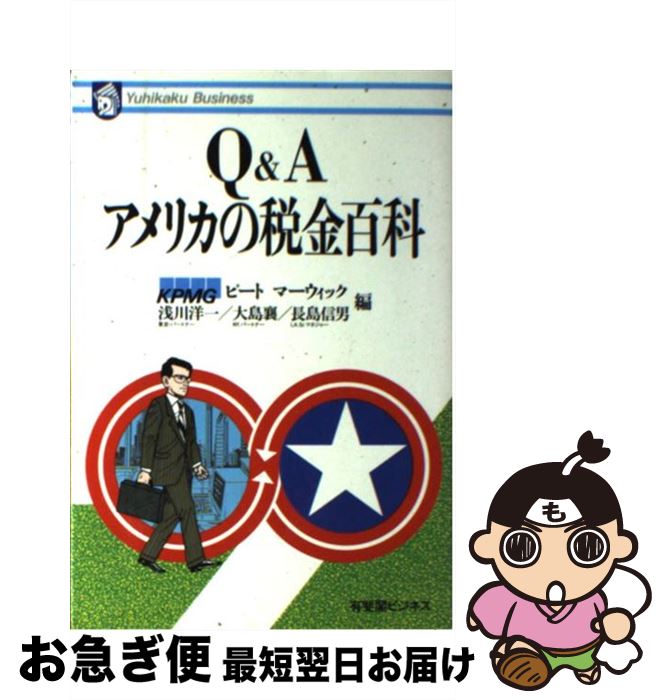  Q＆Aアメリカの税金百科 / KPMGピートマーウィック / 有斐閣 