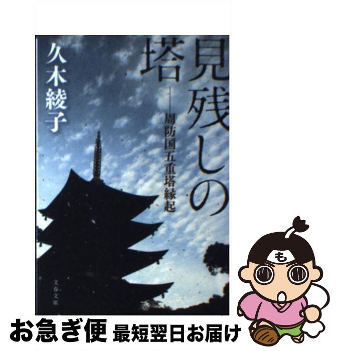 【中古】 見残しの塔 周防国五重塔縁起 / 久木 綾子 / 文藝春秋 [文庫]【ネコポス発送】