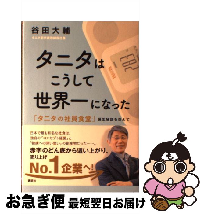 【中古】 タニタはこうして世界一になった タニタの社員食堂 誕生秘話を交えて / 谷田 大輔 / 講談社 [単行本 ソフトカバー ]【ネコポス発送】