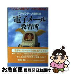 【中古】 電子メール教習所 エグゼクティブ御用達 / 平田 周 / ダイヤモンド社 [単行本]【ネコポス発送】