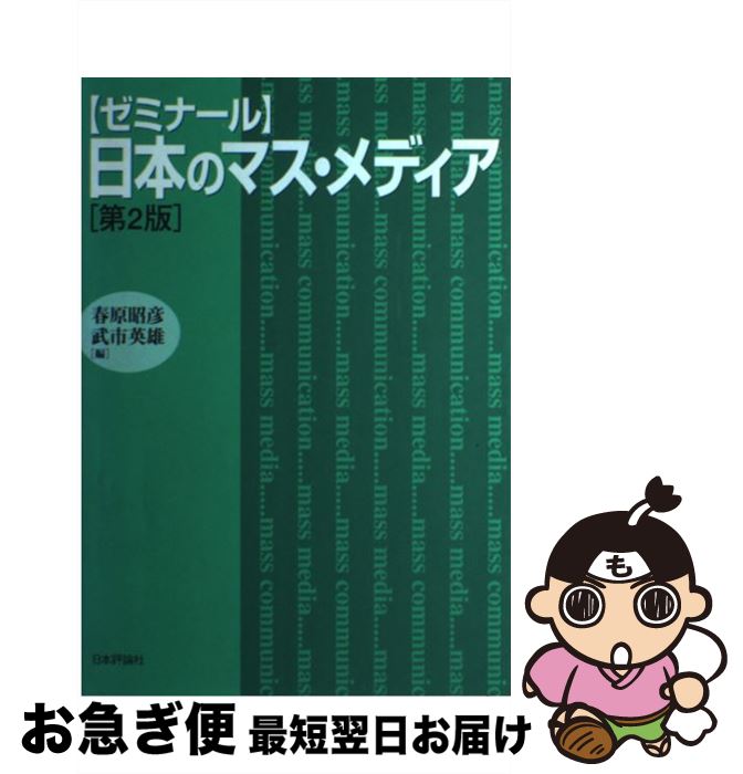 【中古】 〈ゼミナール〉日本のマス・メディア 第2版 / 春原 昭彦, 武市 英雄 / 日本評論社 [単行本]【..